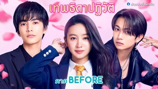 เทพธิดาปฏิวัติ ภาค Before