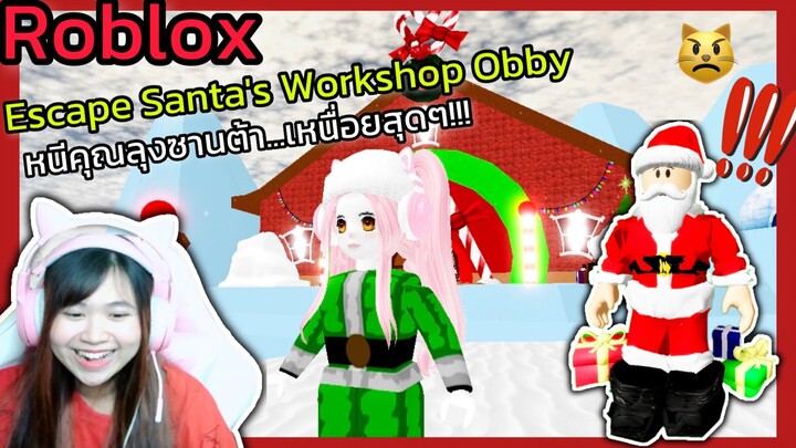 [Roblox]🎄หนีคุณลุงซานต้า...เหนื่อยสุดๆ!!! Escape Santa's Workshop Obby  | Rita Kitcat