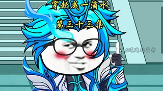 穿越成一滴水 第三十三集