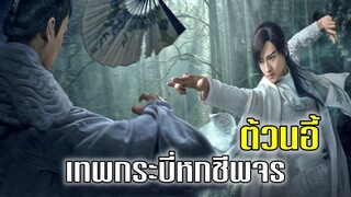 เทพกระบี่หกชีพจรของต้วนอี้ | แปดเทพอสูรมังกรฟ้า