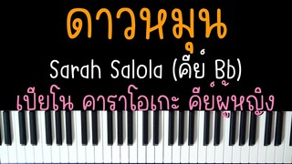 ดาวหมุน - Sarah Salola Ost.23.5 องศาที่โลกเอียง | (เปียโน คาราโอเกะ คีย์ผู้หญิง) | PIANO KARAOKE