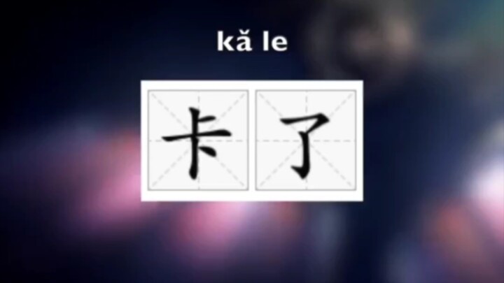 ขำตาย: คำภาษาจีนที่นิยมที่สุดในหมู่ผู้เล่นต่างชาติ เพิ่งถูกบรรจุลงพจนานุกรมภาษาอังกฤษแล้ว!