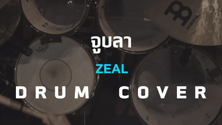 จูบลา - Zeal Drum Coverเนื้อเพลง-คอร์ด-แทปEasy Learn Music Application