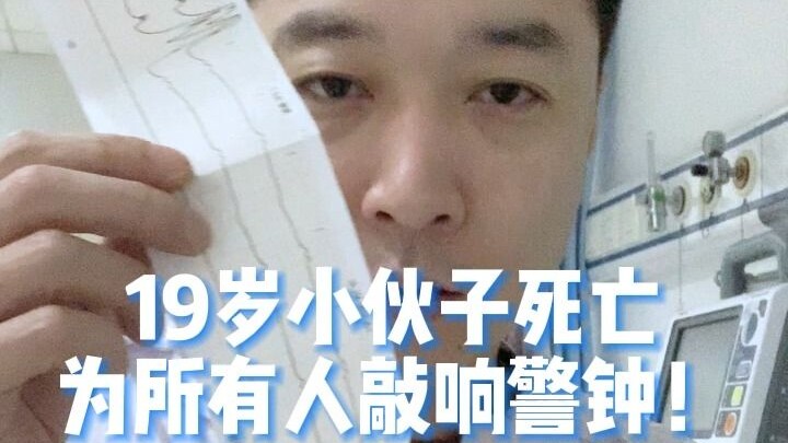 19岁小伙子死亡为所有人敲响警钟！