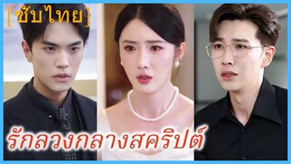 (ชื่อไทย) (ซับไทย) รักลวงกลางสคริปต์