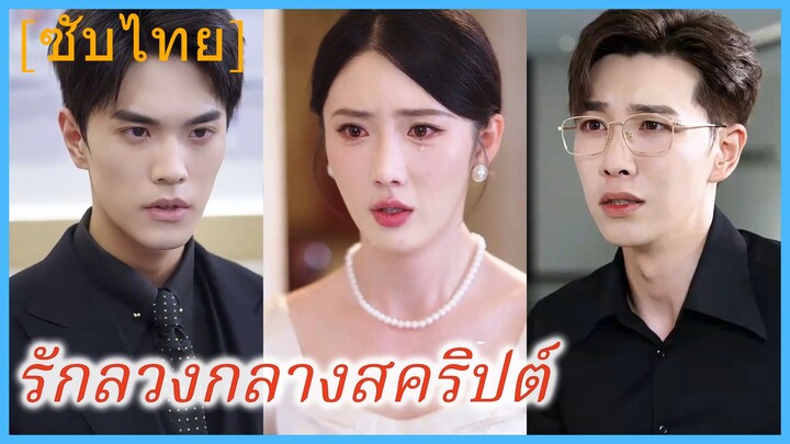 (ชื่อไทย) (ซับไทย) รักลวงกลางสคริปต์