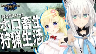 【 #ホロ畜生】わためとフブキのホロ畜生狩猟生活【MONSTER HUNTER RISE 】