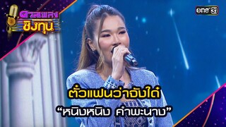 ตั๋วแฟนว่าจังใด๋ : “หนิงหนิง คำพะนาง” | Highlight ดวลเพลงชิงทุน2024 Ep.1589 | 12 มิ.ย.67