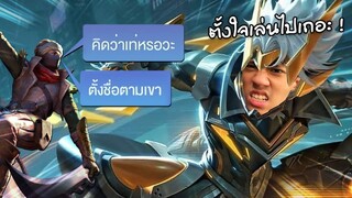RoV : โซโล่แรงค์ Supreme แต่ดันเจอทีมปากแซ่บ !