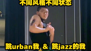 跳manman的urban的我 VS 跳sexysexy的jazz的我