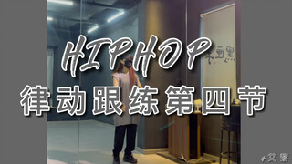 #第四节【想要舞感好 多练律动吧】教学/跟练