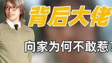 原来洪金宝说的都是真的,香港娱乐圈只有周星驰在向家活出了尊严