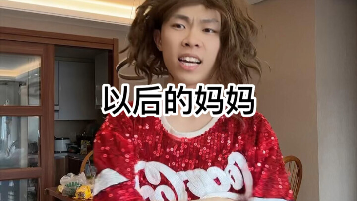 以后的妈妈