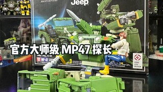 如果不是材质问题那么这款探长在我心中一定是精品中的精品！官方大师级MP47探长