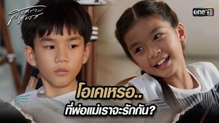 โอเคเหรอ.. ที่พ่อแม่เราจะรักกัน? | Highlight สงครามสมรส Ep.12 | 30 เม.ย. 67 | one31