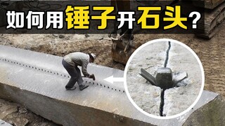 The incredible "artificial stone splitting method" uses a hammer to hit the steel nail, and an inter