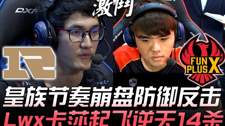 RNG vs FPX: Royal Club's rhythm collapses, counterattacks with defense—Lwx's Kassadin soars with an 