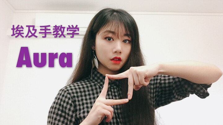 【LANA酱】详细埃及手教学Aura动作分解！Tutat超好看的Tutting编舞