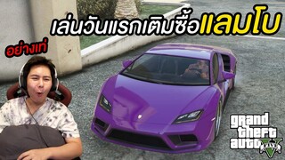 ผมซื้อ!! รถแลมโบแล้วครับ (GTA V)