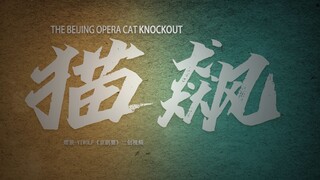 【京剧猫】【狂飙】仿狂飙片头“猫飙” 虽迟但到！属于京剧猫的狂飙来了