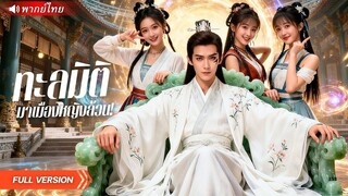 (เต็มเรื่อง)ไรเดอร์หนุ่มทะลุมิติ ส่งของอยู่ดีๆดันมาโผล่เมืองที่มีแต่ผู้หญิง! สุดท้ายฮ็อตสุด