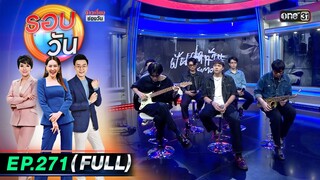 รอบวัน | EP.271 (FULL EP) | 29 ก.ค. 67 | one 31