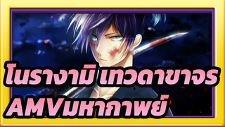 โนรางามิ เทวดาขาจรAMV
ยินดีที่ได้พบกัน /มหากาพย์