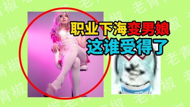 [Weekly Laughter Roundup] A pro gamer becomes hopelessly obsessed with cross-dressing and ends up “g