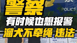 Letting your dog roam off-leash is illegal! Hu Liang catches dogs, the police catch people! Wear a h