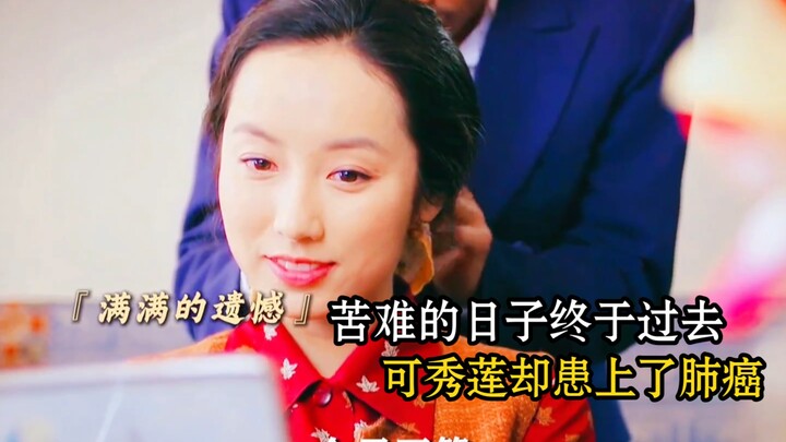 这应该是全剧最大的意难平了吧，苦难的日子终于过去，可秀莲却患上了肺癌。