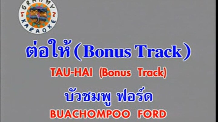 ต่อให้ (Tau Hai) (Bonus Track) - บัวชมพู ฟอร์ด (Buachompoo Ford)