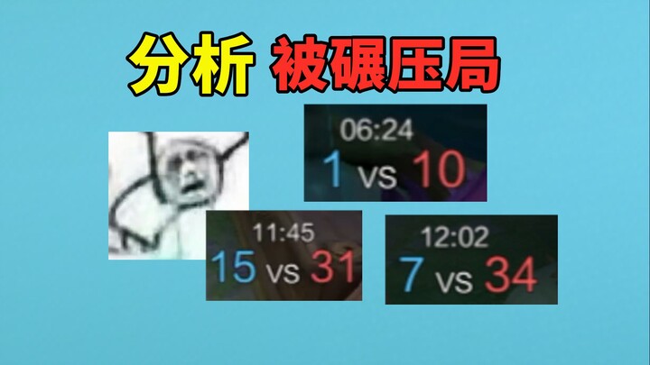 复盘这2天的被碾压局，除了偷没有一点机会
