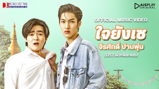 ใจยังเซ - จิรศักดิ์ ปานพุ่ม | OST.พี่จะตีนะเนย [Official MV]