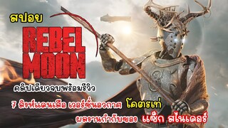 [สปอย] Rebel Moon ภาค 1 บุตรแห่งเปลวไฟ คลิปเดียวจบพร้อมรีวิว, รีวิว Rebel Moon เน็ตฟลิก