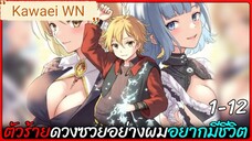 (มังงะรวมตอน) เกิดใหม่ทั้งทีทําไมต้องเป็นตัวร้ายที่ตัวเองเกลียดด้วยฟะตอนที่ 1-12