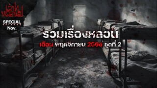 รวมเรื่องหลอนเดือนพฤศจิกายน 2566 ชุดที่ 2
