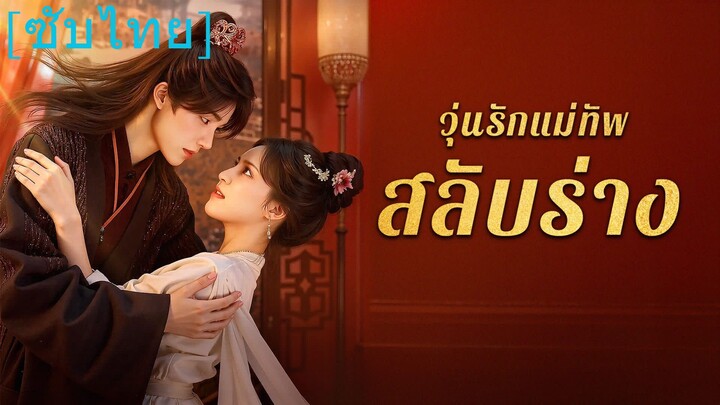 เสิ่นเจา นายหญิง | วุ่นรักแม่ทัพสลับร่าง (ซับไทย)