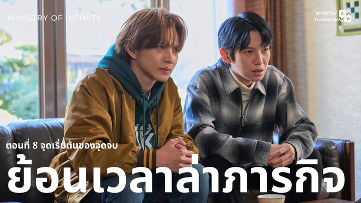 【TH SUB】ย้อนเวลาล่าภารกิจ - ตอนที่ 8 จุดเริ่มต้นของจุดจบ