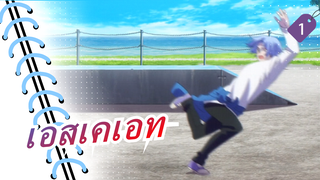 เอสเคเอท|[EP 2]ฉากหกล้มทั้งหมดของลังกา_1