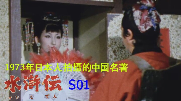 Inilah yang disebut adaptasi! “Suihu Zhuan” yang diproduksi oleh orang Jepang pada tahun 1973