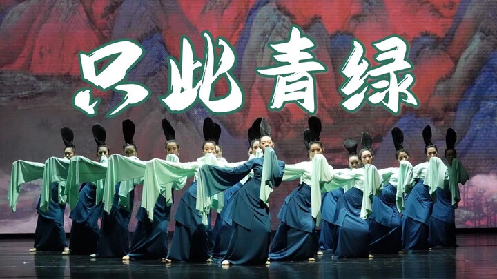 [Fudan University Student Dance Troupe] Cover Dance of “Only Blue and Green” | 2023 “Niannian·Unforg