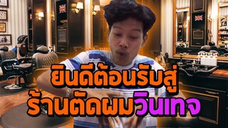 ยินดีต้อนรับร้านตัดผมวินเทจของฉัน! (นิทานเบาสมองกับเเจ๊คกี้)