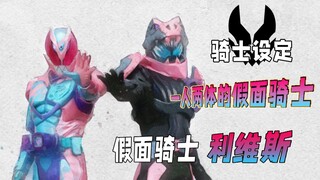 骑士50周年纪念作到底有些什么新花样？带你好好了解Revice的设定【骑士设定】
