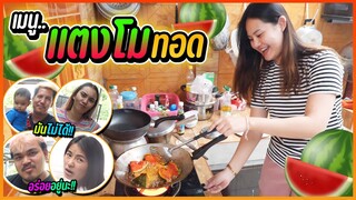 เมนูใหม่ แตงโมทอดจะอร่อยหรือไม่ ??