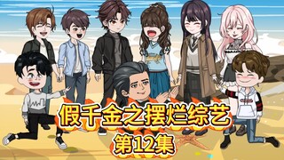 《假千金之摆烂综艺》第十二集- 卧龙凤雏