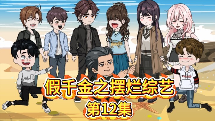 《假千金之摆烂综艺》第十二集- 卧龙凤雏