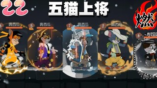 奥尼玛：猫和老鼠手游花的嫁衣讲述猫国五猫上将！为和平一起努力