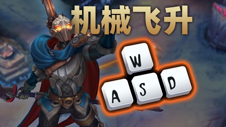การควบคุมคีย์บอร์ดแบบ LOL ทำให้มือใหม่กลายเป็นมือโปร! สตรีมเมอร์กลายเป็นผู้ขับเคลื่อน