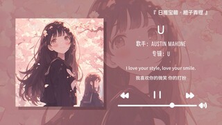 “才不会让你知道我的耳机里正在播放小甜歌呢”||《U》