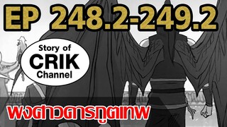 [มังงะ] พงศาวดารภูตเทพ ตอนที่ 248.2-249.2 [แนวกลับชาติมาเกิด + พระเอกเก่งแต่เพิ่งจะมาแสดงออก]